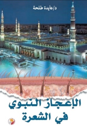 الإعجاز النبوي في الشعرة