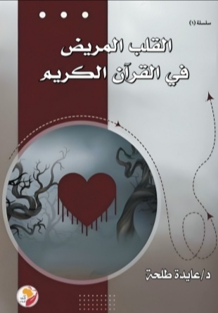 القلب المريض في القران