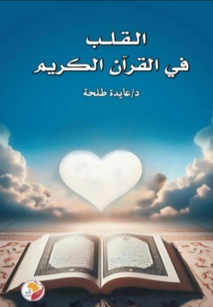 القلب في القرآن