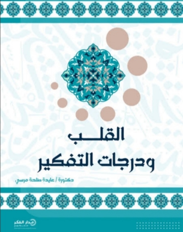 القلب ودرجات التفكير
