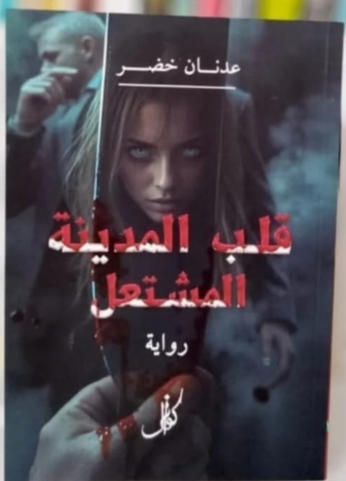 رواية قلب المدينة المشتعل للكاتب عدنان خضر