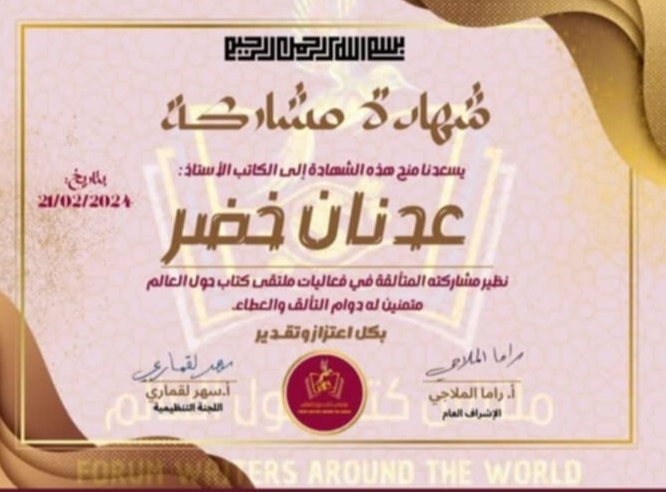 شهادة مشاركة الكاتب عدنان خضر