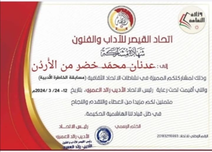 شهادة مشاركة عدنان خضر