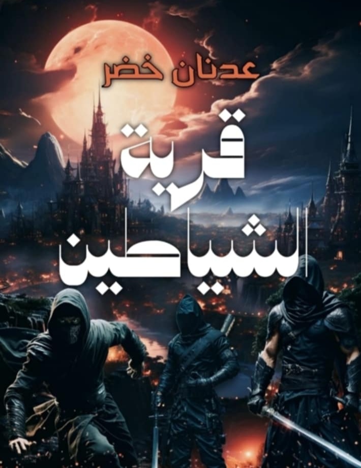 قرية الشياطين رواية لعدنان خضر