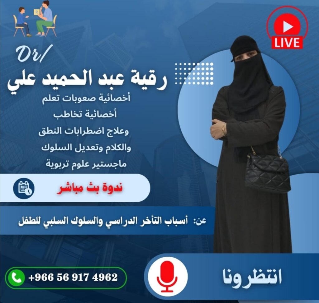 الدكتورة رقية عبد الحميد علي أخصائية تخاطب