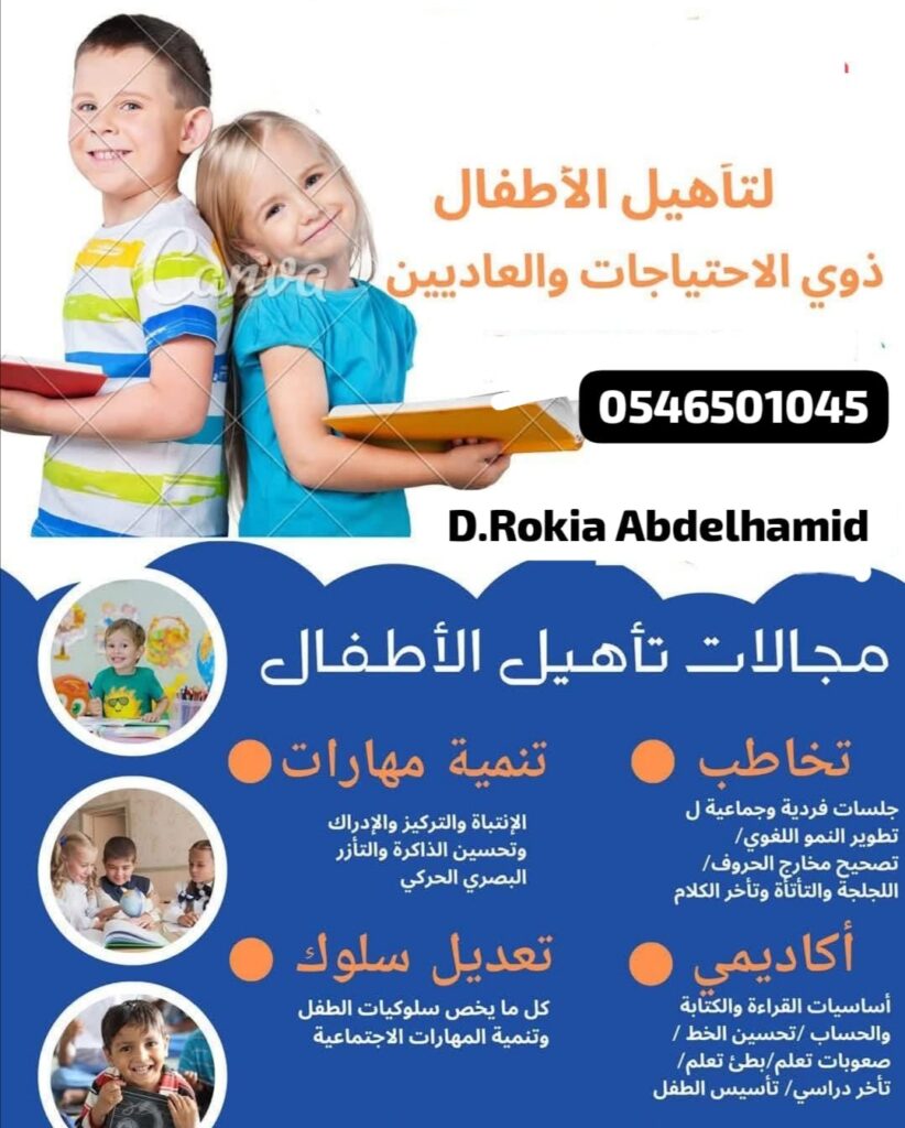 الدكتورة رقية عبدالحميد علي لعلاج تأخر النطق