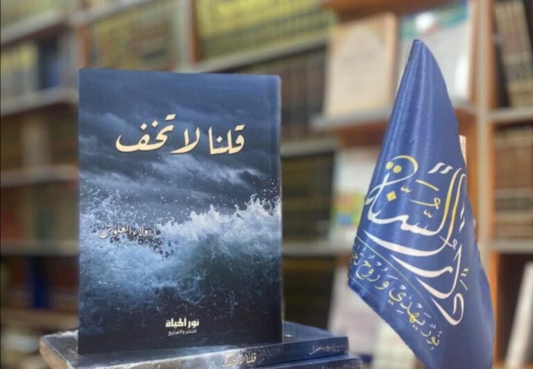 كتاب قلنا لا تخف