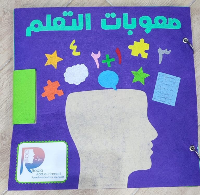 دكتورة رقية عبدالحميد علي لعلاج تأخر النطق وصعوبات التعلم