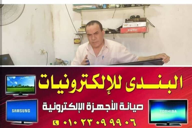 مركز البندي للإلكترونيات لصيانة الشاشات في كفرالشيخ