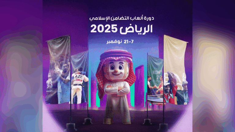 ليبيا تشارك في دورة ألعاب التضامن الإسلامي بـ13 رياضة دورة ألعاب التضامن الإسلامي