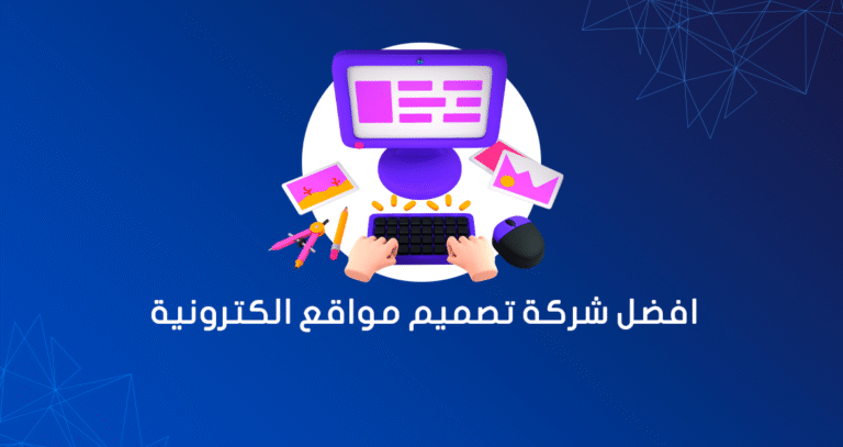 افضل شركة تصميم مواقع في مصر
