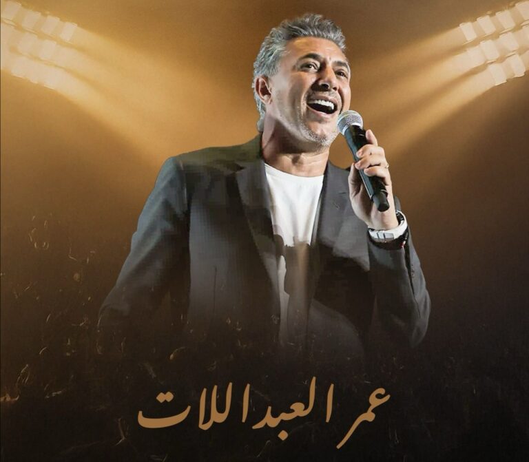 النجم عمر العبداللات يحيي حفلا فنيا في بنغازي النجم عمر العبداللات