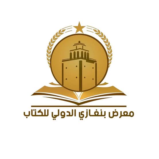 انطلاق معرض بنغازي الدولي للكتاب بسلسلة فعاليات ثقافية معرض بنغازي الدولي للكتاب