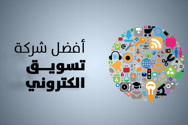 افضل شركات التسويق الالكتروني والدعاية والاعلان لنجاح العلامات التجارية أفضل شركة تسويق الكترونى