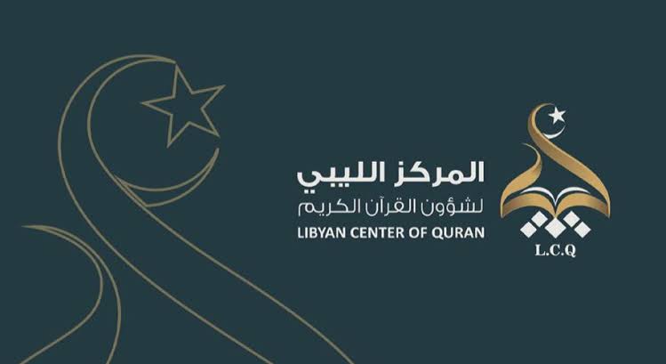 ندوة علمية في طرابلس لإحياء التفاسير الليبية غير المدونة المركز الليبي لشؤون القرآن الكريم