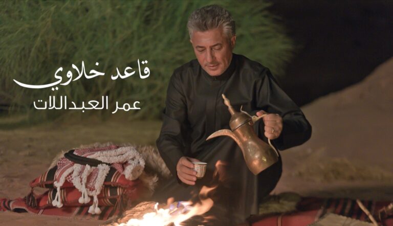 الفنان عمر العبداللات أغنية قاعد خلاوي