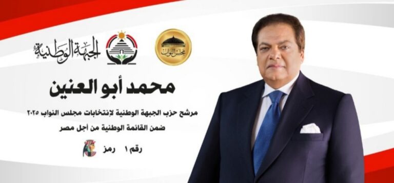 النائب محمد أبو العينين