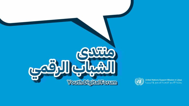 منصة رقمية للشباب الليبي