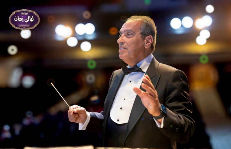 أوركسترا ليالي زمان تحتفل بـ50 عاما على إرث أم كلثوم في كاليفورنيا المايسترو عادل اسكندر