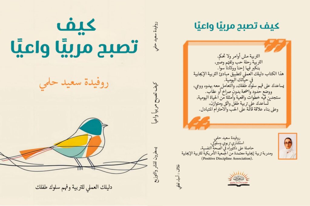 كتاب كيف تصبح مربيا واعيا