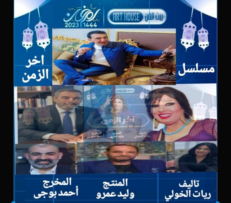 المنتج وليد عمرو مسلسل أخر الزمن