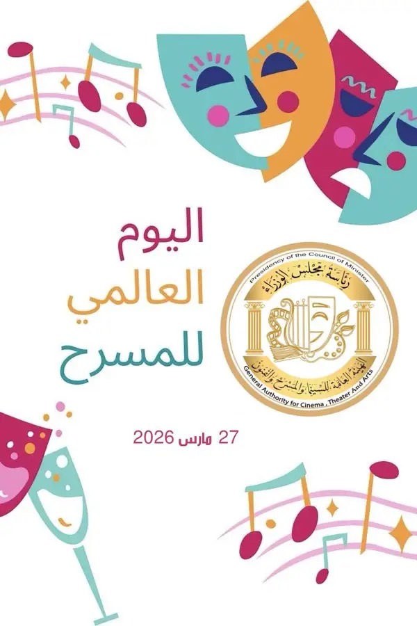 اليوم العالمي للمسرح Img 1