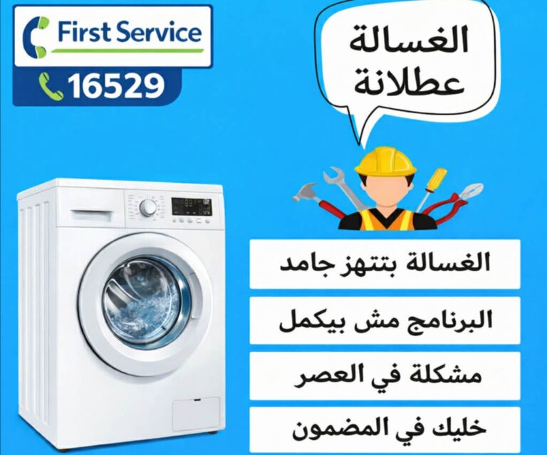 الخط الساخن 16529 لشركة فيرست سيرفس
