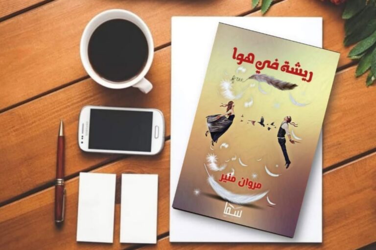رواية ريشة في هوا تأليف الكاتب مروان منير