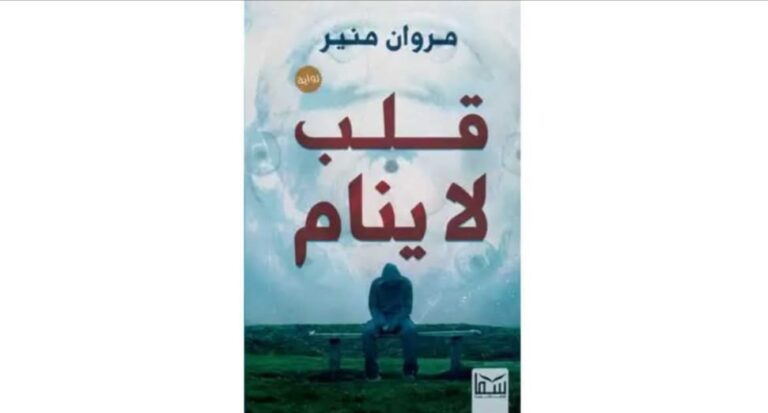 رواية قلب لا ينام