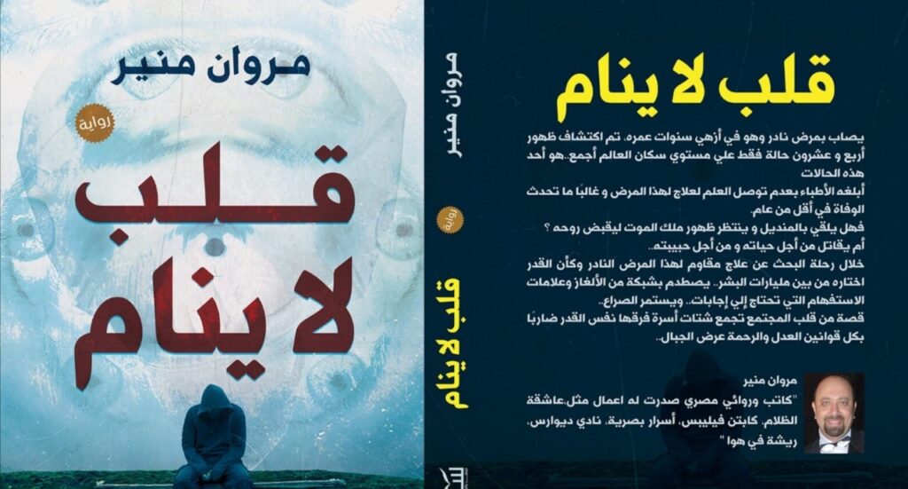 رواية قلب لا ينام تأليف الكاتب مروان منير