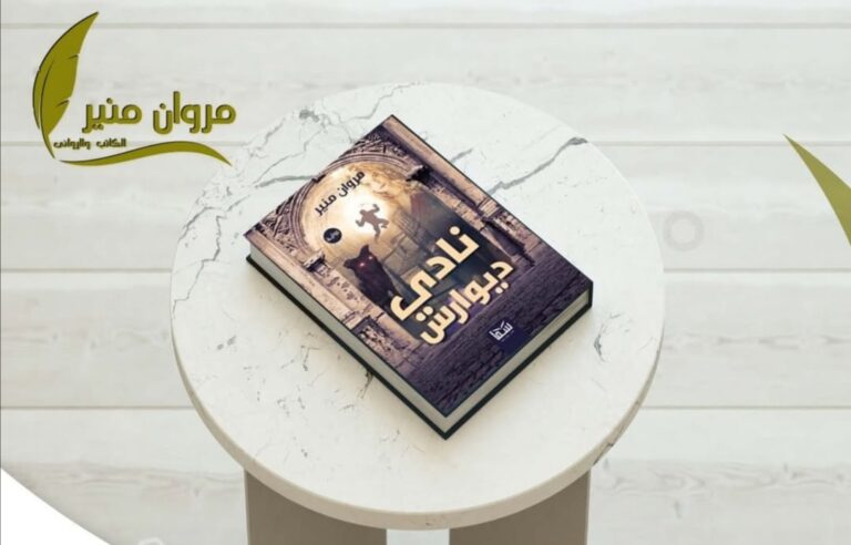 رواية نادي ديوارس تأليف الكاتب مروان منير