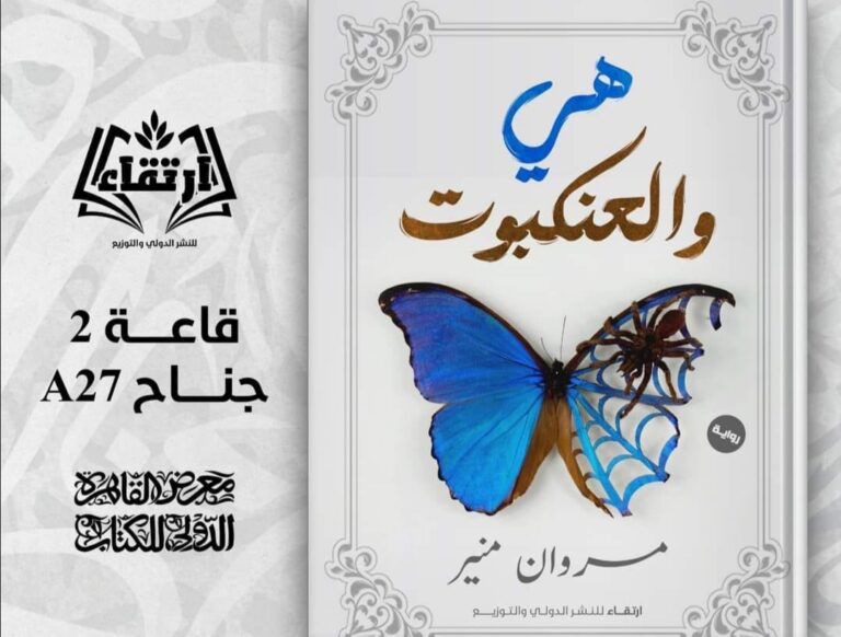 رواية هي والعنكبوت