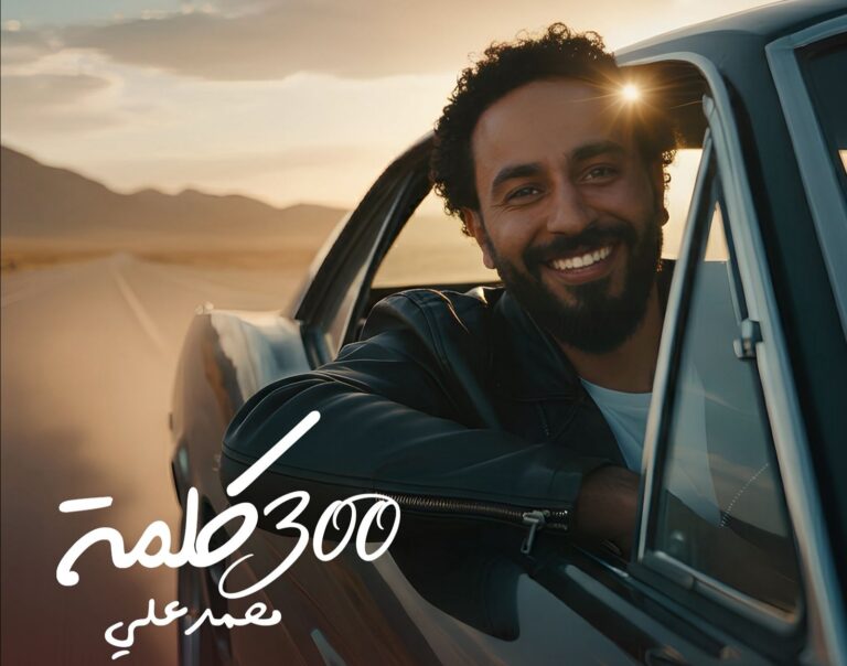 المطرب محمد علي يفاجئ جمهوره بأغنية 300 كلمة المطرب محمد علي