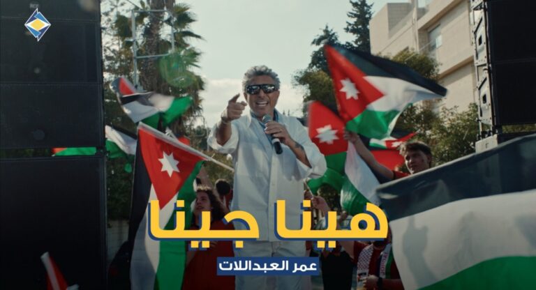 الفنان الأردني عمر العبداللات يطلق أغنية هينا جينا صوت الأردن عمر العبداللات يطلق هينا جينا