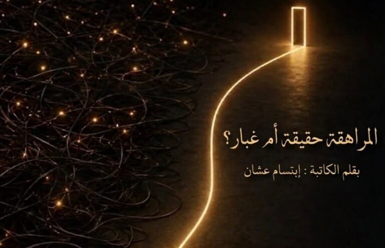 إبتسام عشان تكتب: المراهقة حقيقة أم غبار؟ المراهقة حقيقة أم غبار