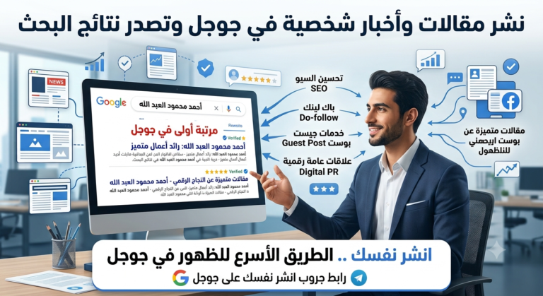نشر مقالات وأخبار في جوجل وتصدر نتائج البحث إنفوجرافيك يوضح طريقة نشر مقالات وأخبار شخصية وتصدر نتائج البحث في جوجل عبر خدمات السيو والجيست بوست والباك لينك
